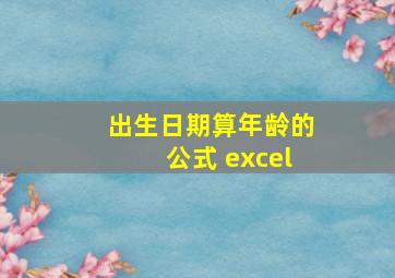 出生日期算年龄的公式 excel